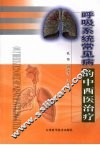 呼吸系统常见病的中西医治疗 封面