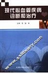 现代心血管疾病诊断和治疗 封面