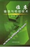 临床输血与检验技术 封面