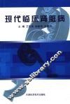 现代临床肾脏病 封面