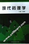 现代药理学 封面