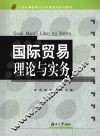 国际贸易理论与实务 封面