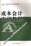 成本会计实训教程 封面
