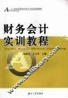 财务会计实训教程 封面