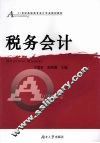税务会计 封面