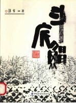 斗底鲳 封面