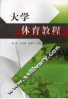 大学体育教程 封面