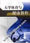 大学体育与健康教程 封面