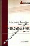 中国社会保障支出水平研究 封面