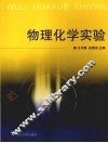 物理化学实验 封面