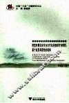 转型时期农民专业合作社的组织行为研究：基于成员异质性的视角 封面