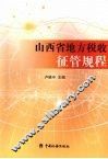 山西省地方税收征管规程 封面