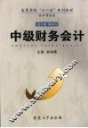 中级财务会计 封面