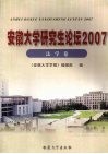 安徽大学研究生论坛  2007  法学卷 封面