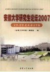 安徽大学研究生论坛  2007  文学·美学·艺术·语言学卷 封面