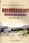 安徽大学研究生论坛  2007  社会学·教育学·经济学·管理学卷 封面