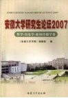安徽大学研究生论坛  2007  哲学·历史学·新闻传播学卷 封面