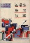 基诺族民间故事 封面