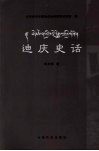 迪庆史话 封面