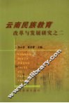 云南民族教育改革与发展研究之二 封面