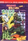 武士宝刀之谜 封面