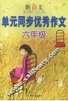 新语文单元同步优秀作文  六年级 封面