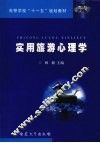 实用旅游心理学 封面
