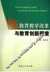 教育教学改革与教育创新探索 封面