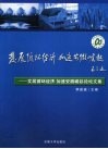 发展循环经济  加速安徽崛起论坛文集 封面