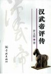 汉武帝评传 封面