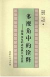 多视角中的诠释：儒学文化的现代展开与实践 封面