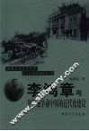 李鸿章与甲午战争前中国的近代化建设 封面
