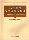 高等教育改革发展纵横谈：安徽省高校党委书记、校（院）长研修班文集  上 封面