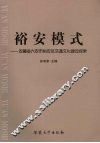 裕安模式：安徽省六安市裕安区交通文化建设探索 封面