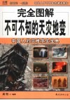 完全图解不可不知的天灾地变  中国人的灾难求生宝典 封面