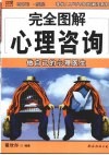 完全图解心理咨询  做自己的心理医生 封面