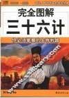 完全图解三十六计  你必须掌握的生存利器 封面