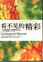 看不见的精彩 一位盲眼型人的嚣张生活 a memoir 封面
