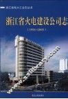 浙江省火电建设公司志  1991-2005 封面