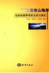 三亚南山海岸地质地貌奇观的生成与演变 封面