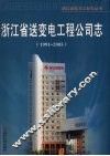 浙江省送变电工程公司志  1991-2005 封面