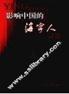 影响中国的海宁人 电子书封面