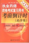 执业药师资格考试复习用书考前倒计时  药学类  2008年版 封面