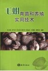 毛蚶育苗和养殖实用技术 封面