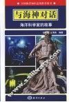 与海神对话  海洋科学家的故事 封面