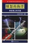 愤怒的海洋  来自海上的灾害 封面