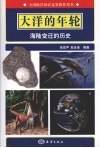 大洋的年轮  海陆变迁的历史 封面