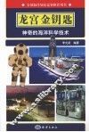 龙宫金钥匙  神奇的海洋科学技术 封面