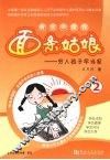 面条姑娘：穷人孩子早当家  2 封面