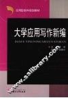 大学应用写作新编 封面
